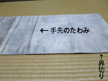 手先に裏地がたわんでいる袋帯